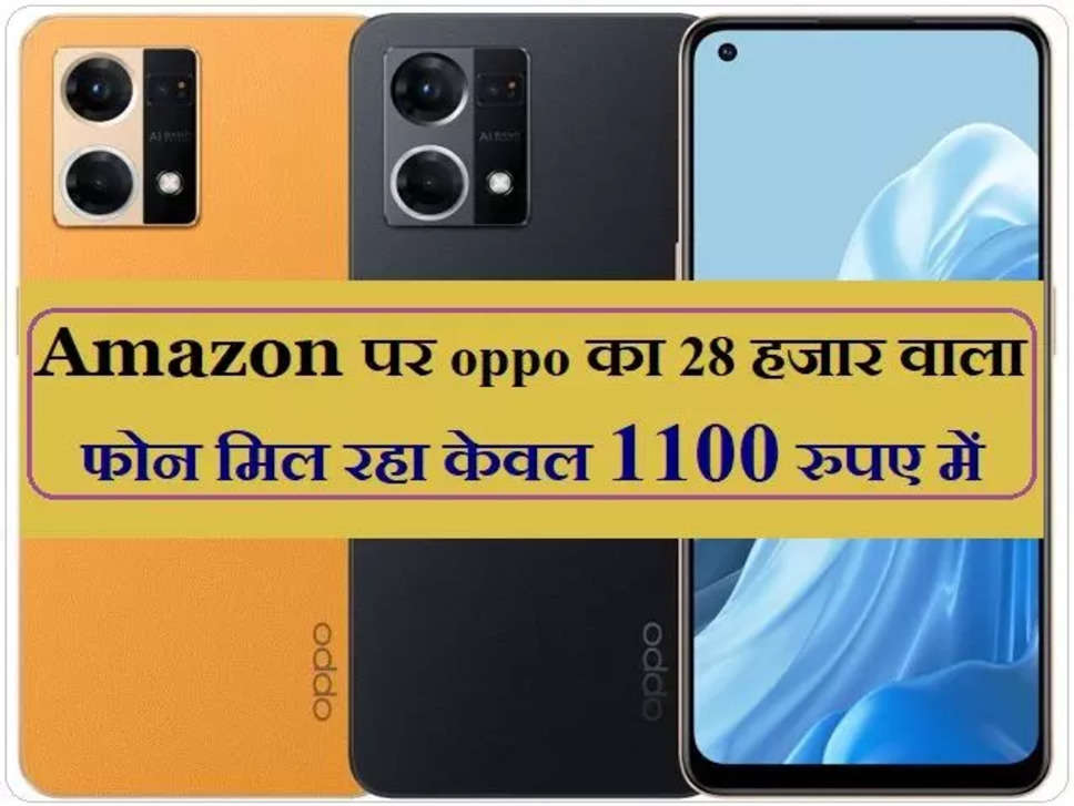 Amazon सेल में मात्र 1100 रुपये में मिल रहा Oppo का ये 28 हजार रुपये वाला धांसू Smartphone, फिर नहीं मिलेगा मौका