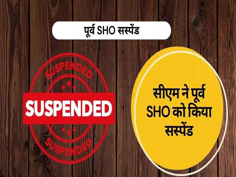 Haryana SHO Suspend: हरियाणा के सीएम मनोहर लाल की बड़ी कार्रवाई, पूर्व SHO को किया सस्पेंड, जानिये क्या है वजह ?