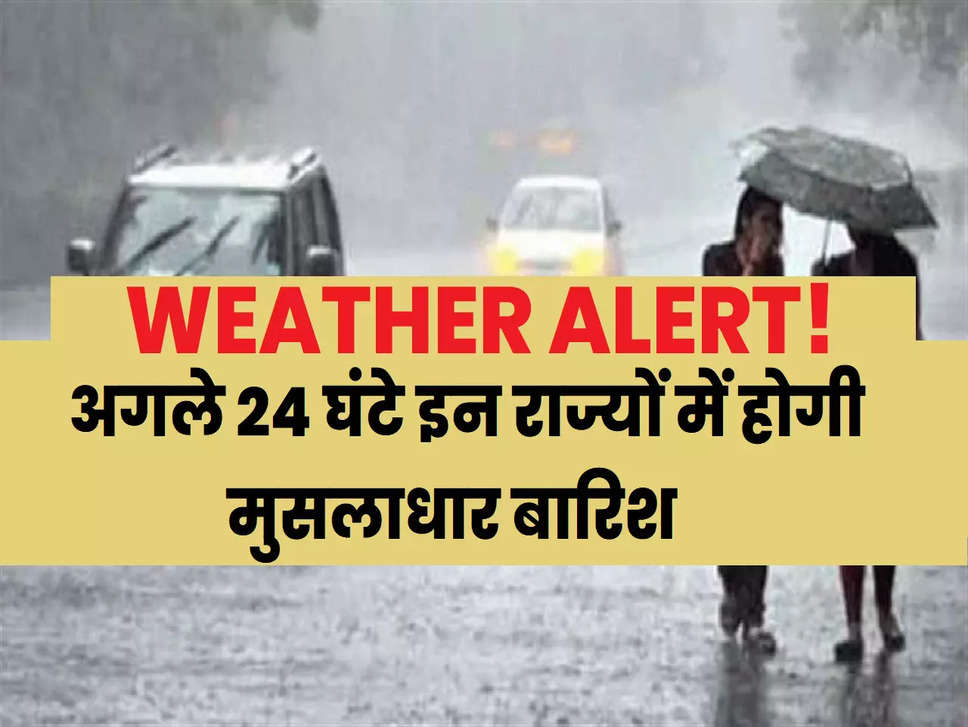 Weather Alert! मानसूनी वर्षा ने थामी जिंदगी की रफ्तार, IMD ने इन हिस्सों में दी मूसलाधार बारिश की चेतावनी