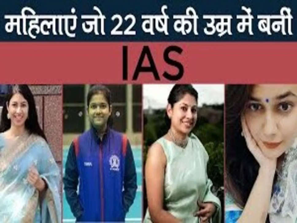 Women IAS Officers: किसी की खूबसूरती के चर्चे, कोई सबसे ज्यादा एक्टिव, 22 साल की उम्र में UPSC पास करने वाली 5 महिला अफसर