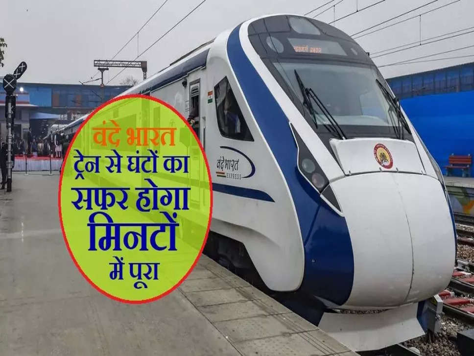 खुशखबरी! एक और वन्दे भारत एक्स्प्रेस ट्रेन की होगी शुरुआत, देखे रूट की पूरी जानकारी