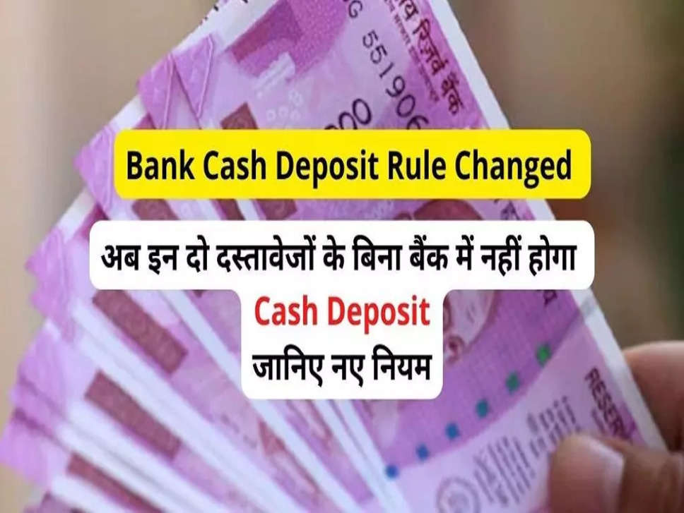 Bank Cash Deposit Rules: अब इन दो दस्तावेजों के बिना बैंक में नहीं होगा कैश डिपॉजिट, जानिए नए नियम