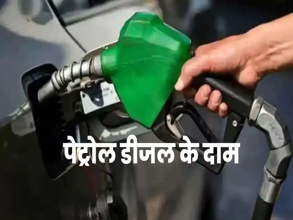 Petrol Diesel Price: पेट्रोल-डीजल के दामों में अभी राहत जारी? चेक करें ताजा भाव