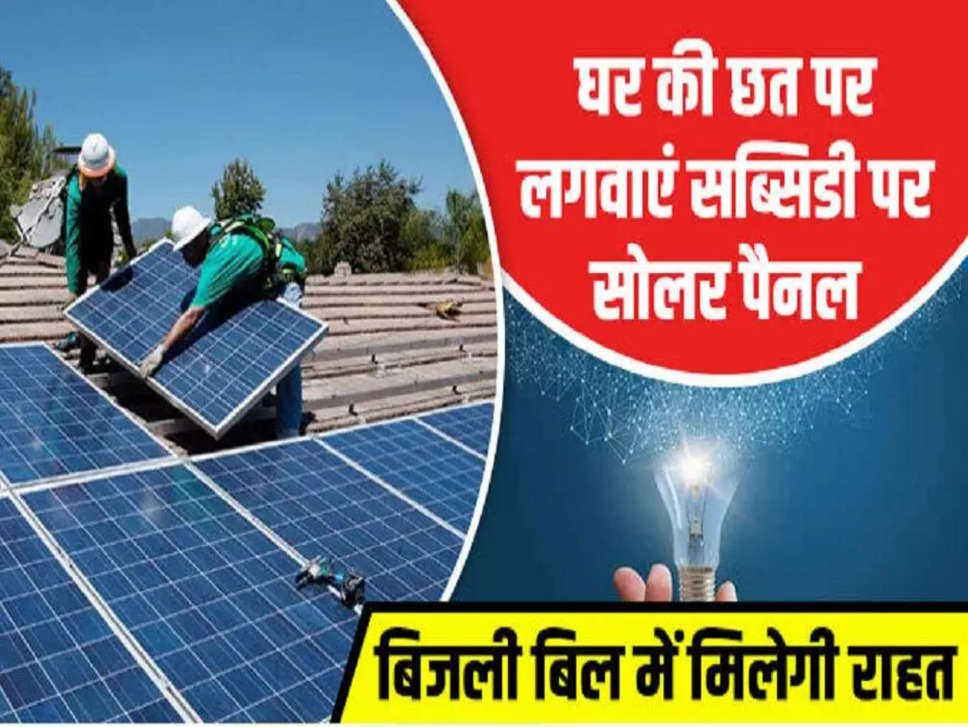 Free Solar Panel [3, 4, 5 KW] लगवाएं, ऐसे भरें आवेदन फॉर्म