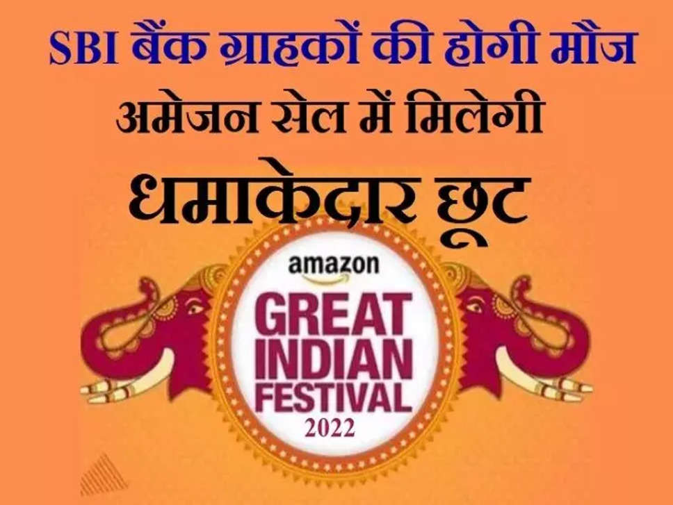 Amazon Great Indian Festival Sale Date 2022: SBI कार्ड धारकों के लिए बड़ी खुशखबरी! अमेजन की सेल में मिलेगा छप्परफाड़ डिस्काउंट