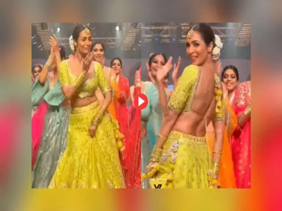 Malaika Arora Video: मलाइका अरोड़ा ने लहंगा पहनकर रैंप पर किया डांस, नजरें हटाना हो गया मुश्किल