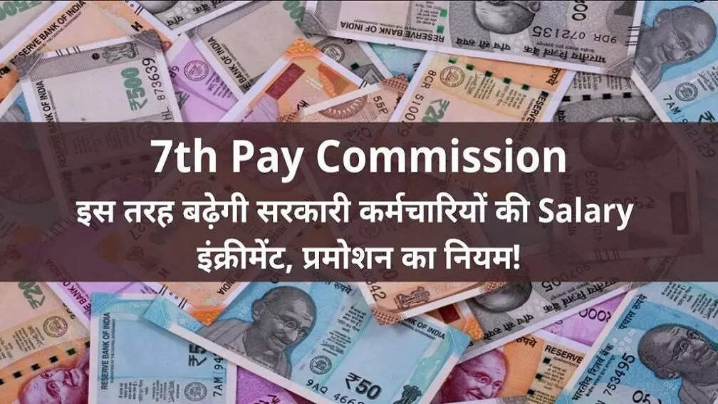 7th Pay Commission: इस तरह बढ़ेगी सरकारी कर्मचारियों की Salary, इंक्रीमेंट, प्रमोशन का नियम