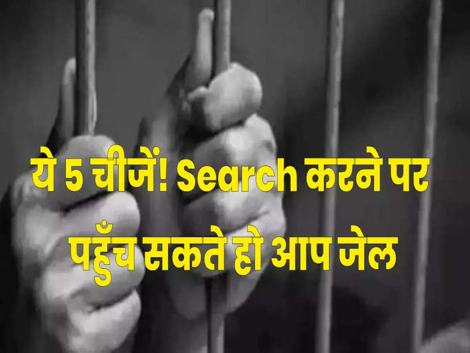 भूलकर भी Google पर सर्च ना करें ये 5 चीजें! वरना हो सकती है जेल