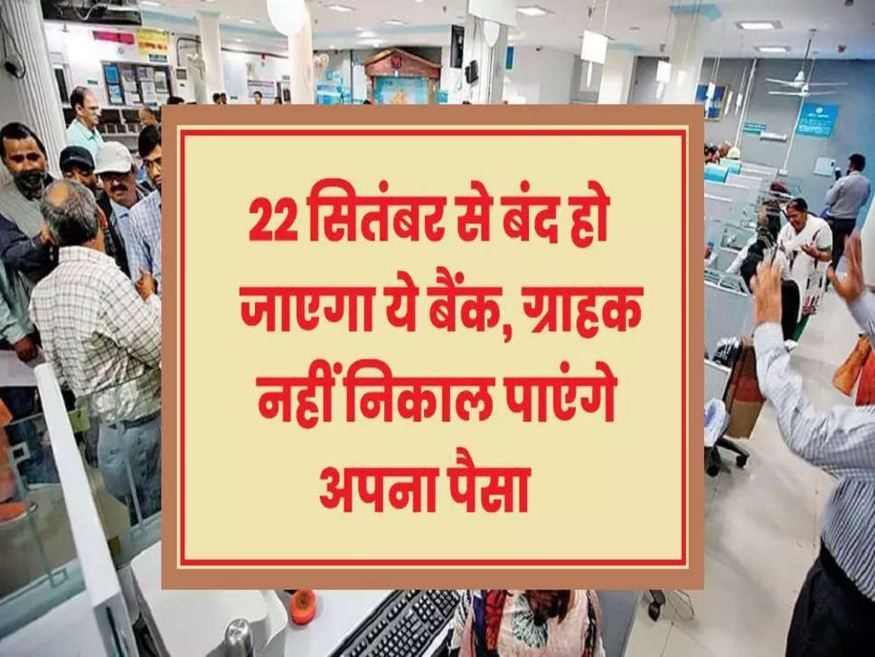 Reserve Bank Of India ने किया बड़ा ऐलान! 22 सितंबर से बंद हो जाएगा ये बैंक, ग्राहक नहीं निकाल पाएंगे अपना पैसा