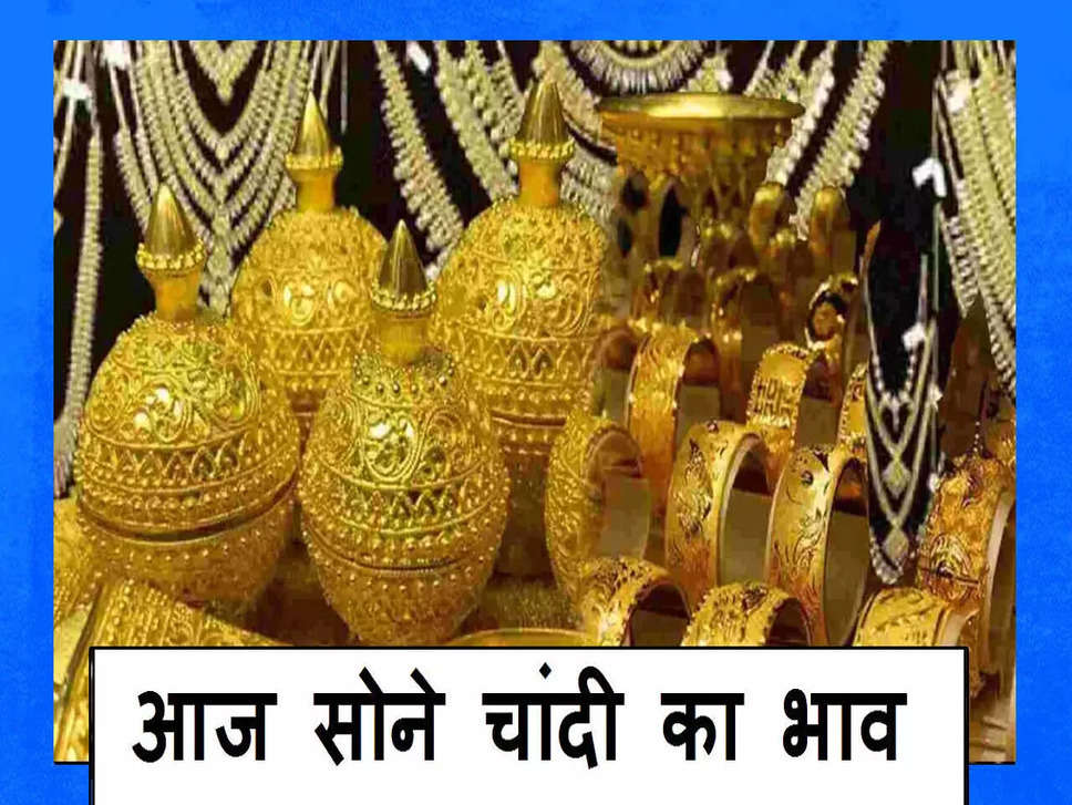 Sone Ka Bhav: सोना-चांदी कीमतों में हुई तेजी से गिरावट, जानिए ताजा सोने का भाव