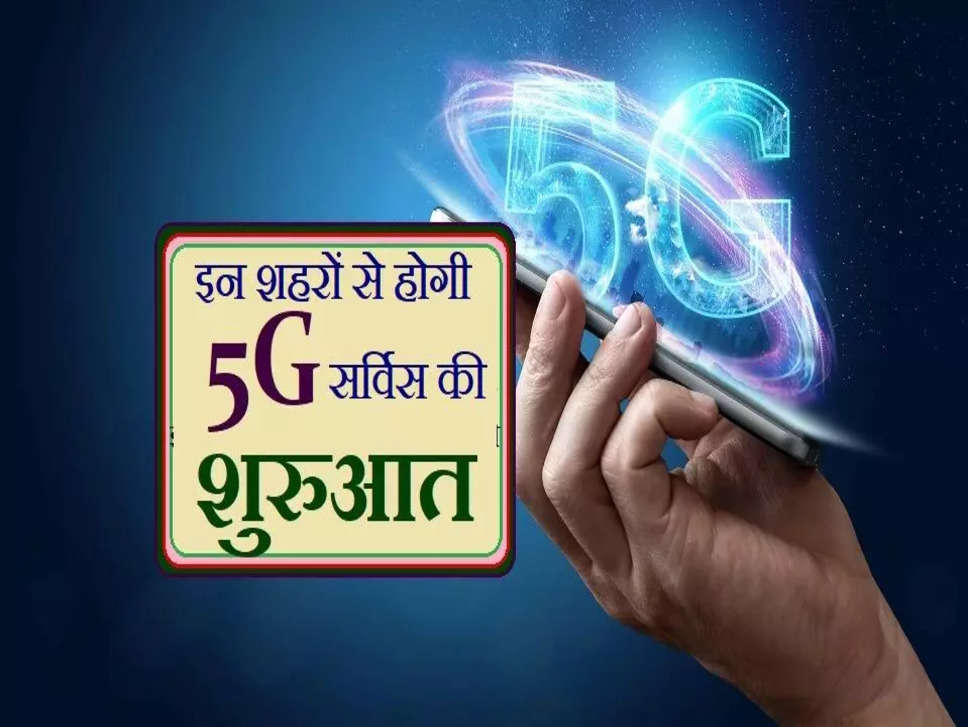 भारत के इन 13 शहरों में सबसे पहले लॉन्‍च होगी 5G सर्विस! रोजाना 1.5GB डेटा वाले प्‍लान की कीमत भी जानें