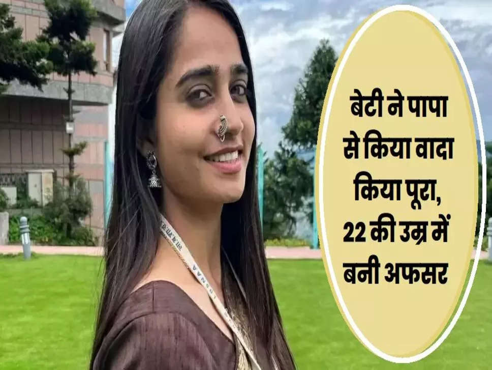 IAS Success Story : पापा से कहा अफसर बनकर दिखाऊंगी और 22 साल की उम्र में बन गईं आईएएस, पढ़िए पूरी कहानी