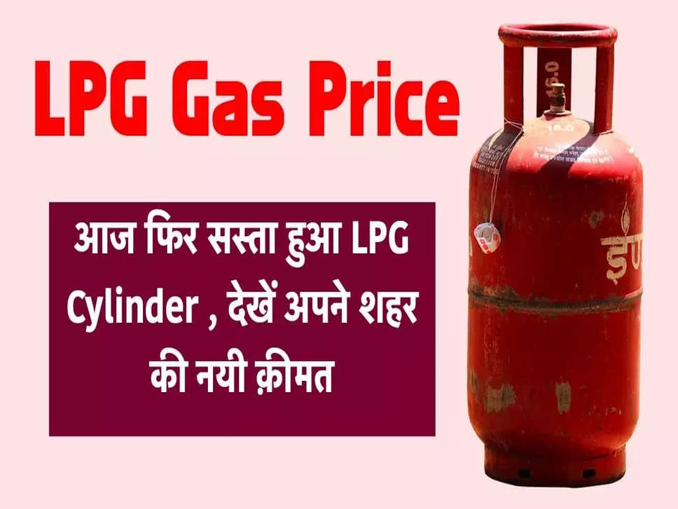 LPG Cylinder Price: अक्टूबर के दूसरे दिन जनता को राहत, घटे एलपीजी सिलेंडर के दाम, जानें नई कीमत