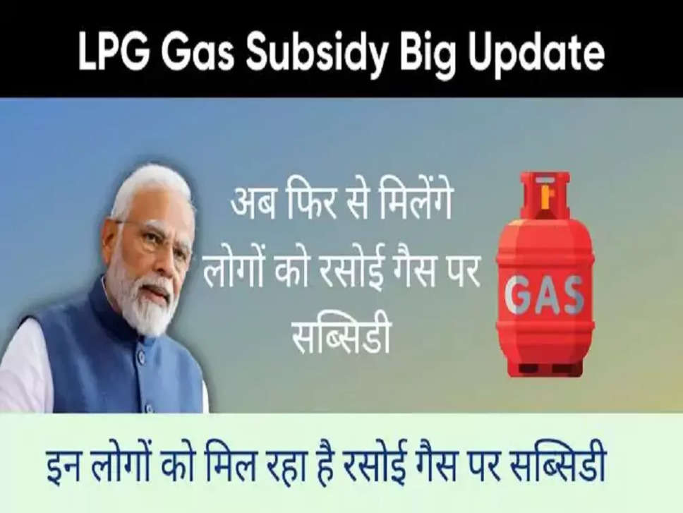 LPG Gas Subsidy Big Update: अब फिर से मिलेंगे लोगों को रसोई गैस पर सब्सिडी, इन लोगों को मिल रहा है रसोई गैस पर सब्सिडी