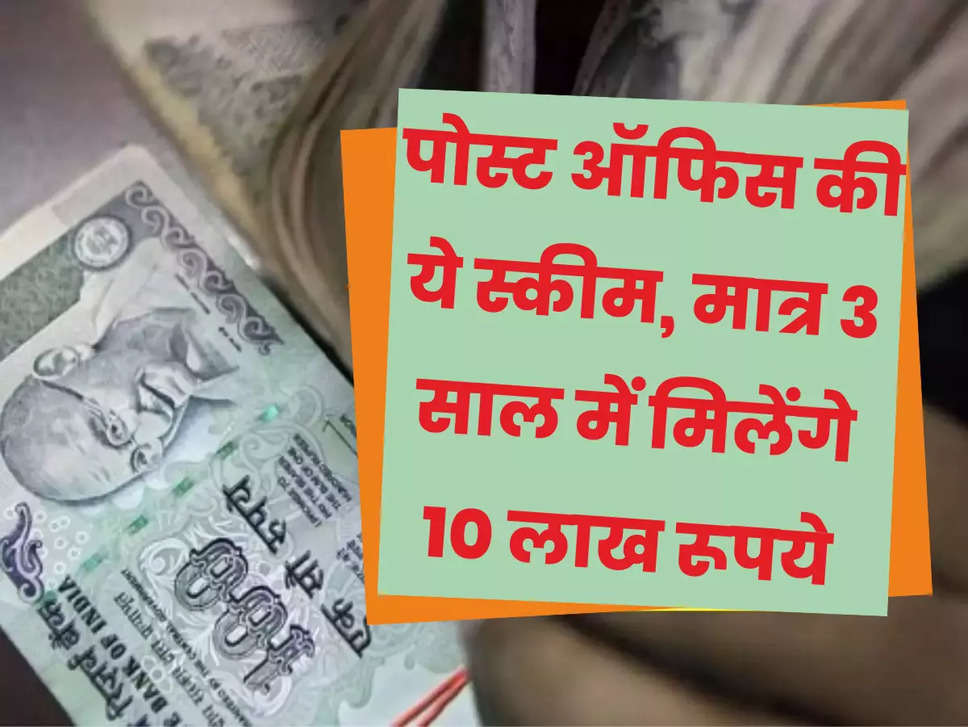 Post Office की यह स्कीम जानकर आपके भी हो जाएंगे वारे-न्यारे! सिर्फ 3 साल में मिलेगा लाखों का फायदा