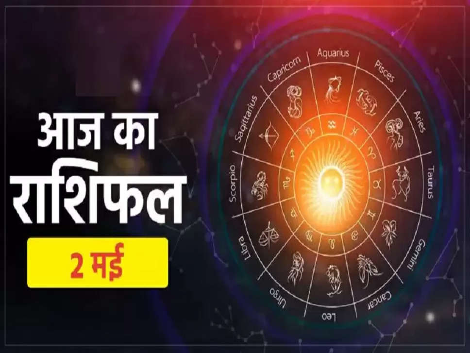 Horoscope 2 May 2022 : सूर्य की तरह चमकेगी इन राशि वालों की किस्मत, जानिए आज का राशिफल&nbsp;Haryana Kranti