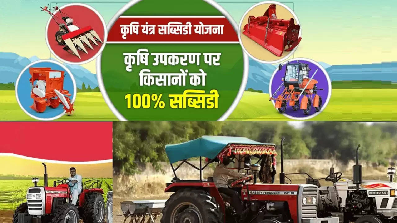 किसानों के लिए खुशखबरी, कृषि उपकरण पर 100% सब्सिडी, यहाँ करे ऑनलाइन अप्लाई