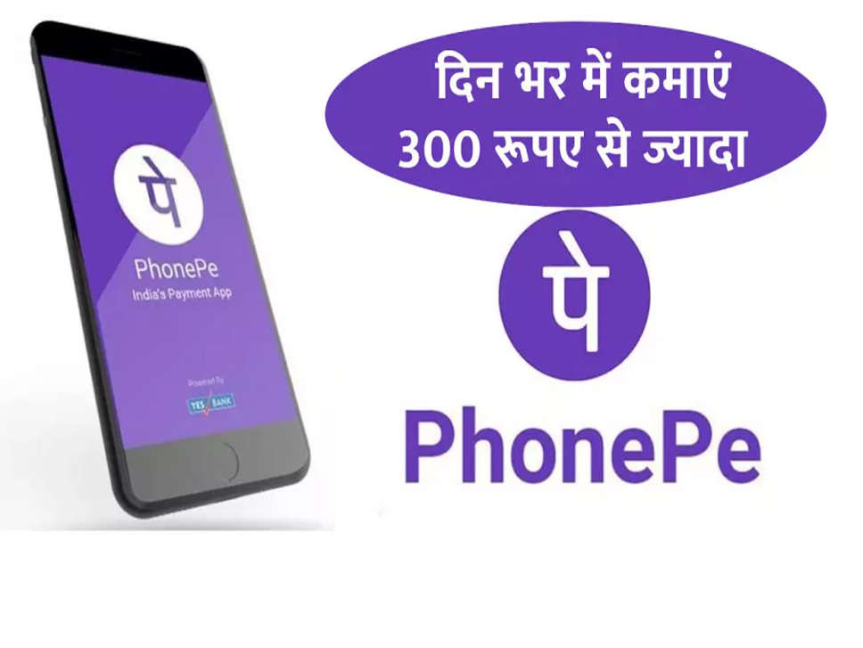 अपने मोबाइल फ़ोन से करें 300 रूपए रोजाना की कमाई, बस Phone pay app का ऐसे करें इस्तेमाल