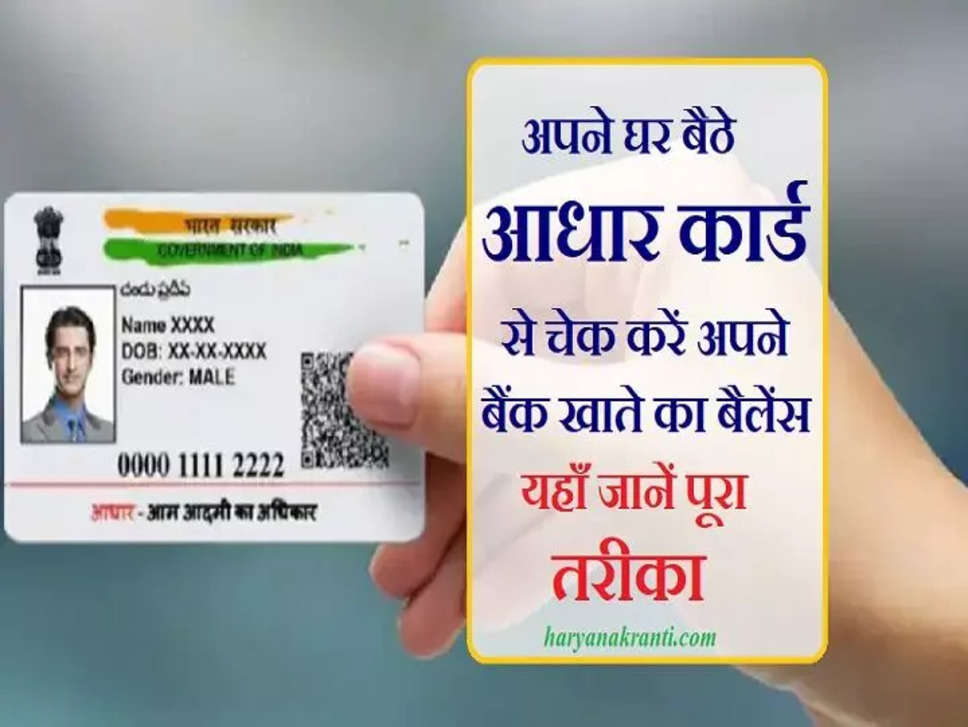 घर बैठे अपने Aadhaar Card से चेक करें अपना बैंक Account बैलेंस, यहाँ जानें सबसे आसान तरीका