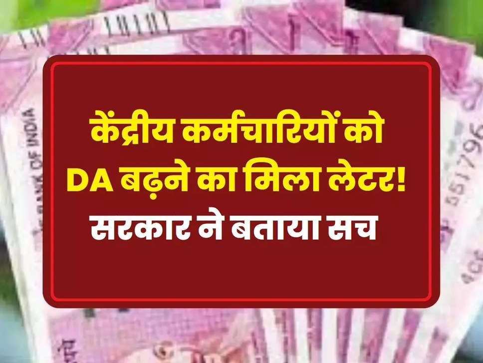 7th Pay Commission Latest update: केंद्रीय कर्मचारियों को DA बढ़ने का मिला लेटर! सरकार ने बताया सच