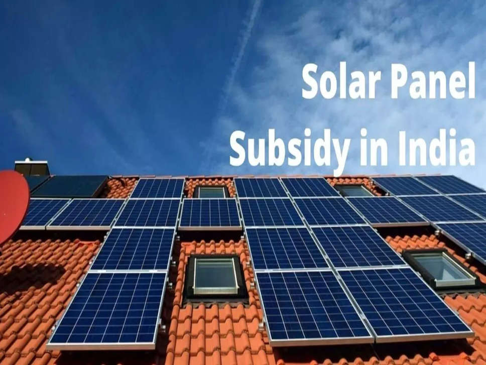 Solar: सरकार के सब्सिडी का फायदा उठा खर्च करें 72 हजार, एक बार के खर्च में मिलती रहेगी बिजली
