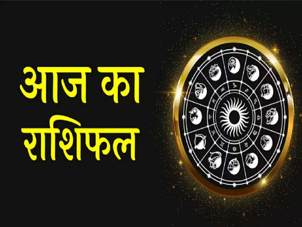 Horoscope Today 11 June: वृष-मिथुन राशि को मिलेगी कार्यक्षेत्र में सफलता, जानिए मेष, सिंह, मिथुन राशि का हाल