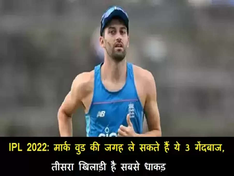 IPL 2022 Lucknow Super Giants:&nbsp;मार्क वुड की जगह ले सकते हैं ये 3 गेंदबाज, तीसरा खिलाड़ी है सबसे धाकड़