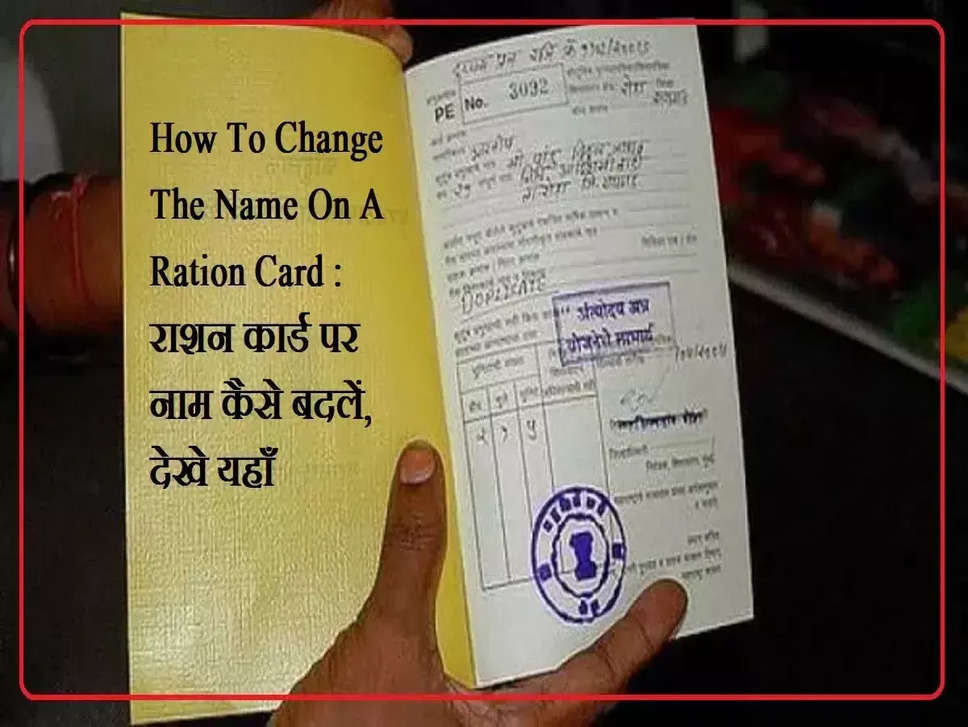 Ration Card News: राशन कार्ड पर नाम कैसे बदलें, यहाँ देखे आसान तरीका