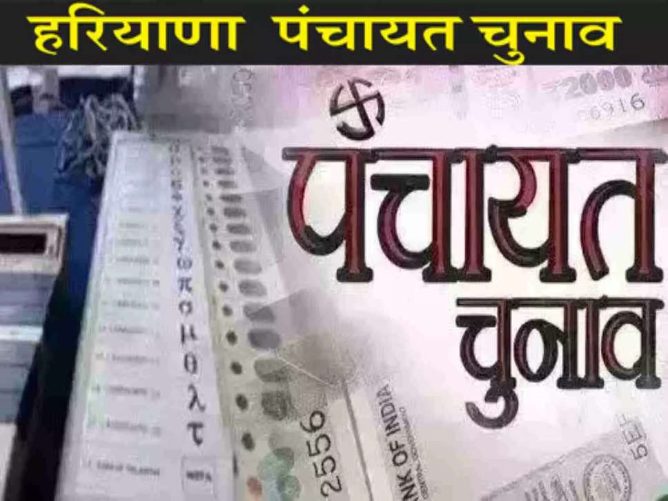 Haryana Panchayat Election : सरपंच उम्मीदवारों के लिए सिक्योरिटी डिपोजिट राशि की गई निर्धारित, देखें लिस्ट