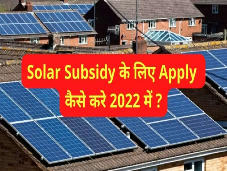 Solar Subsidy के लिए Apply कैसे करे 2022 में ?