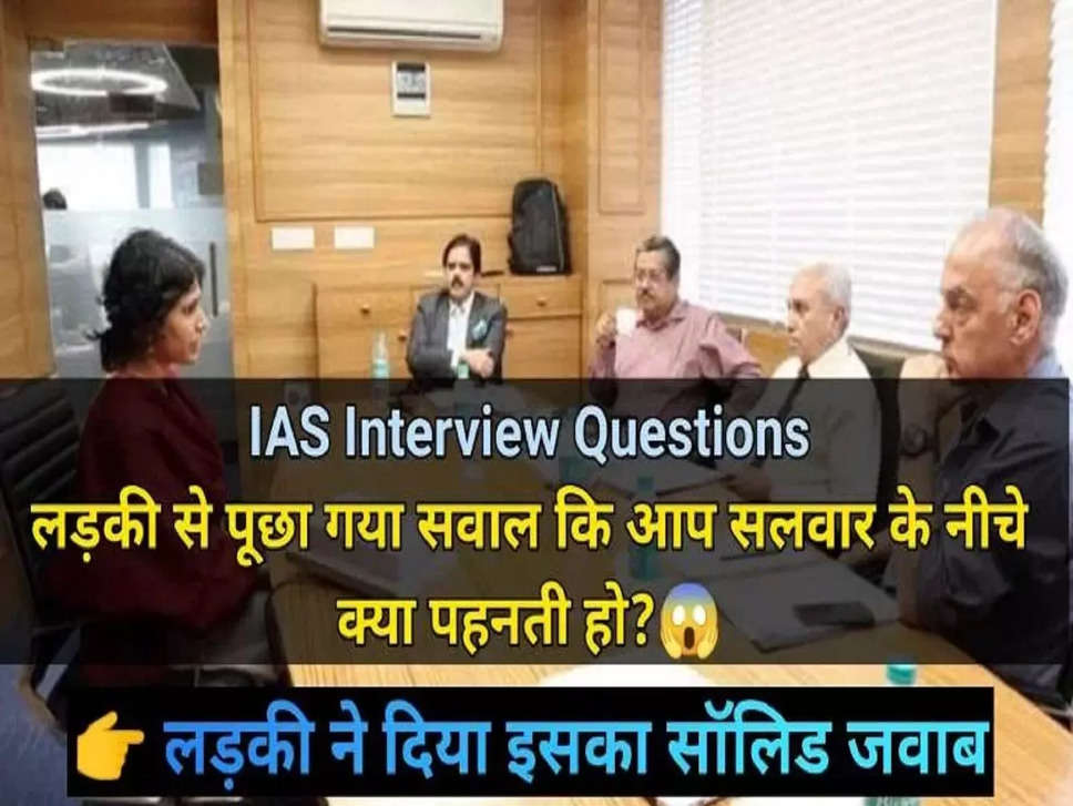 IAS Interview Questions: लड़की से पूछा गया सवाल कि आप सलवार के नीचे क्या पहनती हो? लड़की ने दिया सॉलिड जवाब