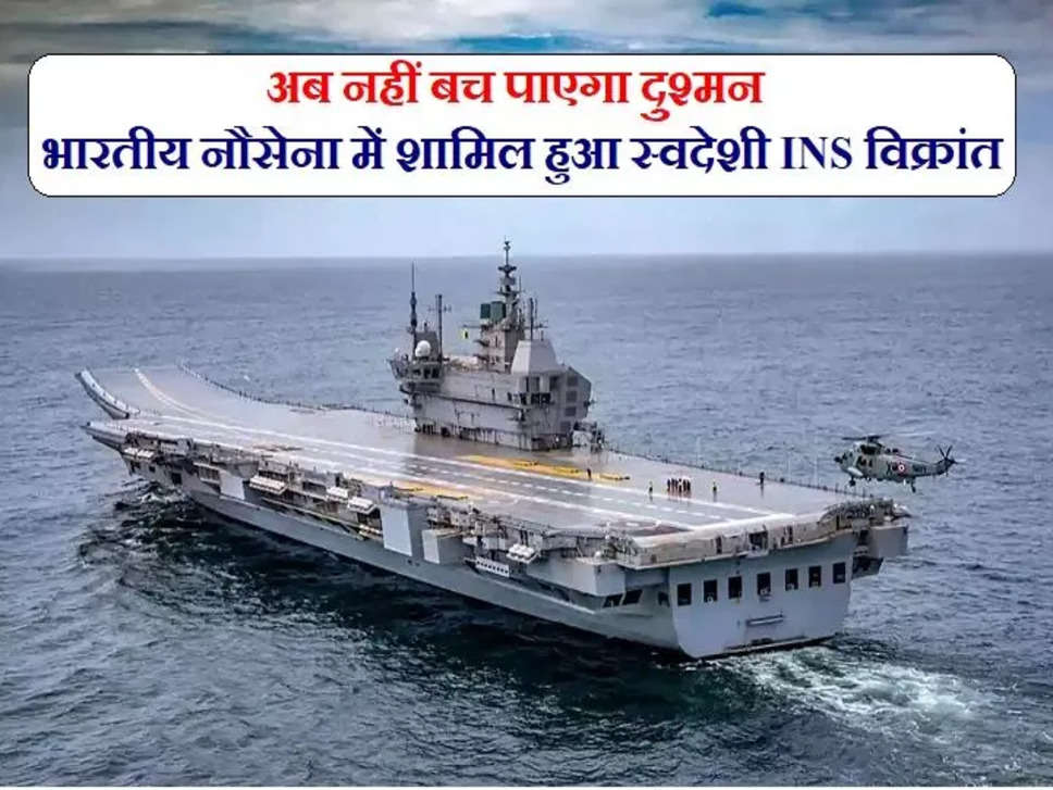 INS Vikrant: Indian Navy में शामिल हुआ make in India INS विक्रांत, अब नहीं बच पाएंगे दुश्मन