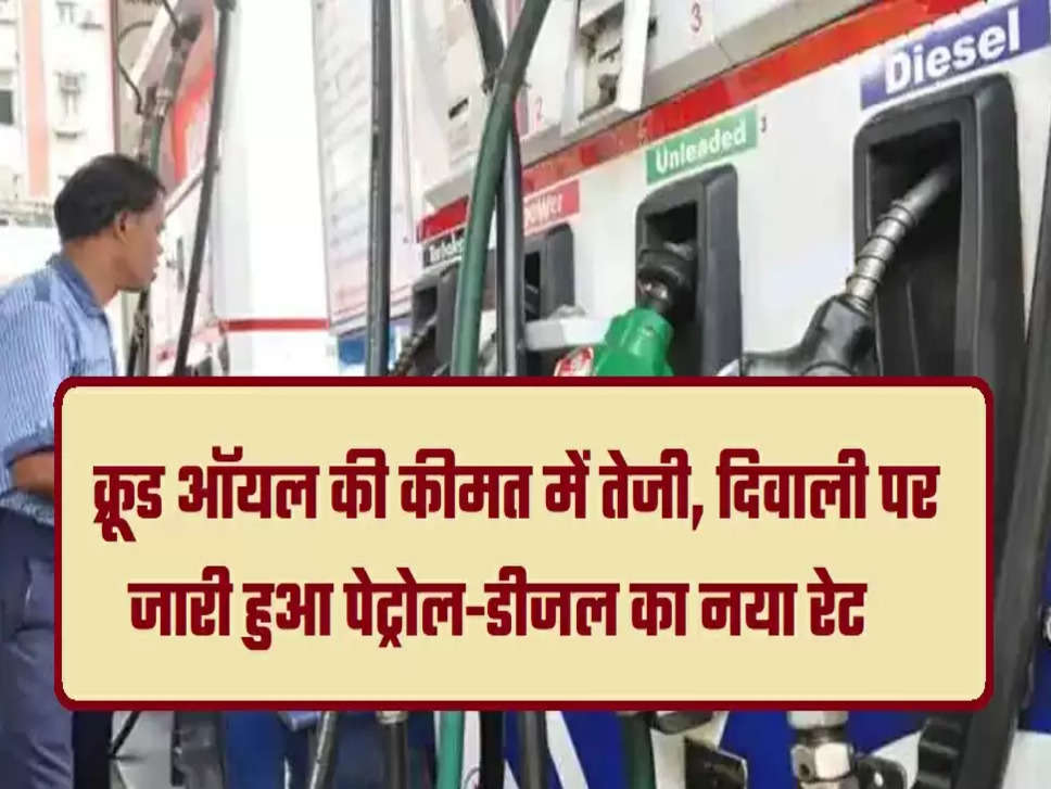 Petrol Diesel price, Crude Oil price, petrol diesel price today, petrol diesel price in delhi