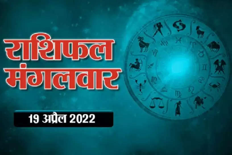 Horoscope Today 19 April 2022 Aaj Ka Rashifal आज का राशिफल : मंगल की राशि में चंद्रमा का संचार, देखें कैसा बीतेगा मंगलवार