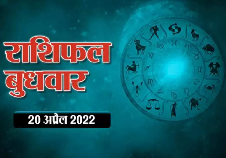 Horoscope Today 20 April 2022 Aaj Ka Rashifal आज का राशिफल 20 अप्रैल 2022 : देखें भाग्य किस राशि का कितना दे रहा साथ