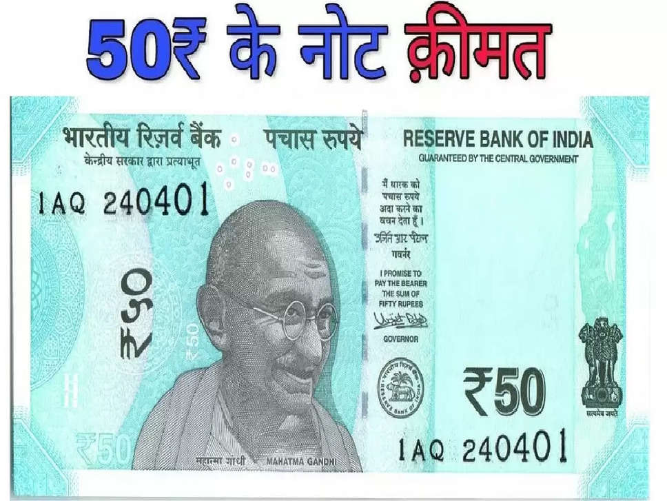 50 Rupee Note,Earn Money,RBI,Reserve Bank of india, rupee,50 रुपये का नोट, , पैसा कमाएं, आरबीआई, भारतीय रिजर्व बैंक