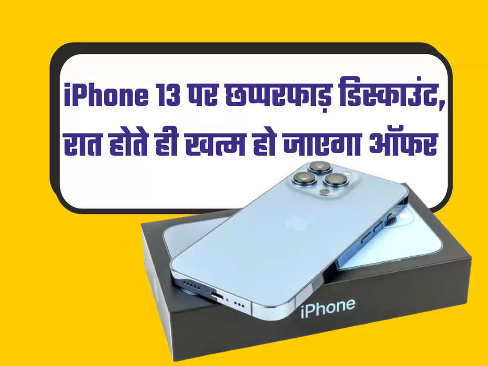 iphone 13 price cut, iphone 13 under rs 40000, iphone 13 massive discount, iphone 13 flipkart offer, iphone 13 price cut in india, iphone 13 price cut in flipkart big diwali sale, Tech News In Hindi, Tech News Hindi,आईफोन 13 की कीमत में कटौती, आईफोन 13 की कीमत 40000 रुपये से कम, आईफोन 13 पर भारी छूट, आईफोन 13 फ्लिपकार्ट की पेशकश, भारत में आईफोन 13 की कीमत में कटौती, फ्लिपकार्ट की बड़ी दिवाली बिक्री में आईफोन 13 की कीमत में कटौती