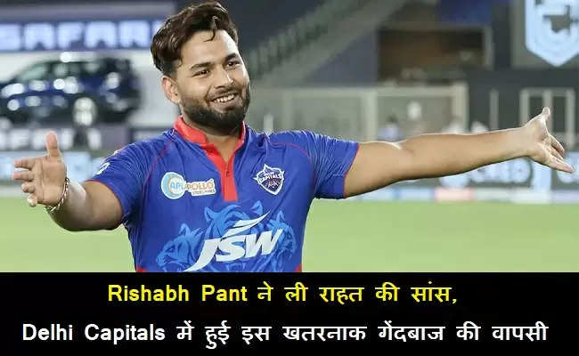 IPL 2022: Rishabh Pant ने ली राहत की सांस, Delhi Capitals में हुई इस खतरनाक गेंदबाज की वापसी