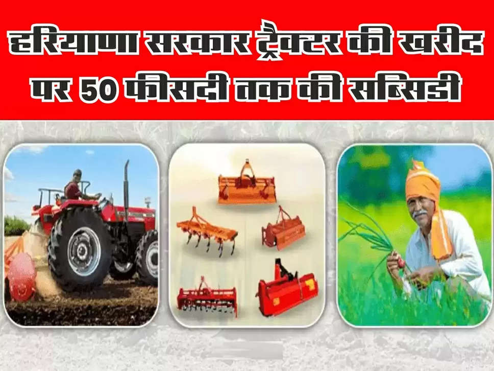 Haryana Tractor Subsidy