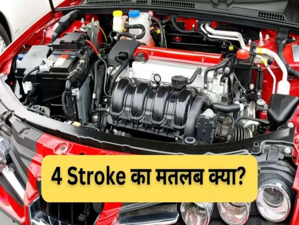 car engine, car engine types in india,4 stroke engine, Four-stroke engine, What is 4-stroke engine, Why is it called a 4-stroke engine, difference between 4 and 2-stroke engine, What is a 4-stroke used for, 4-stroke engine name, 4 stroke engine working, 4 stroke engine cycle, 4-stroke engine vs 2-stroke engine, कार इंजन, भारत में कार इंजन के प्रकार, 4 स्ट्रोक इंजन, 4-स्ट्रोक इंजन क्या है, इसे 4-स्ट्रोक इंजन क्यों कहा जाता है"