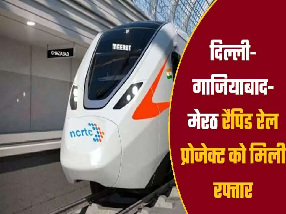Delhi Ghaziabad Meerut RRTS corridor, Delhi Meerut Rapid Rail, Rapid rail update,  Delhi ,Delhi news, hindi news"
