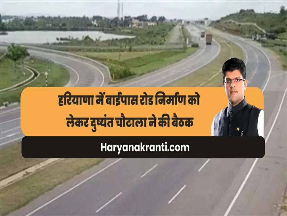 हरियाणा के उपमुख्यमंत्री दुष्यंत चौटाला, Haryana Deputy CM Dushyant Chautala, हरियाणा में बाईपास रोड निर्माण, हरियाणा के डिप्टी सीएम की चंडीगढ़ में बैठक, chandigarh Latest Hindi news, Construction of Bypass Road in Haryana, दिल्ली वडोदरा एक्सप्रेसवे, Delhi Vadodara Expressway in Haryana