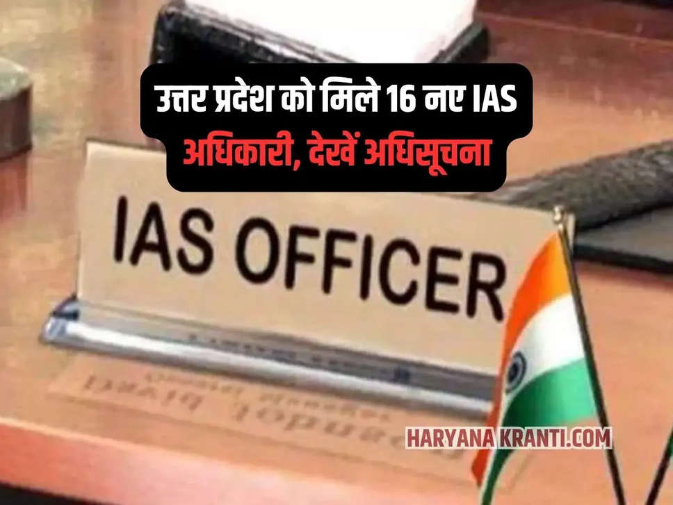 16 New IAS officers in UP