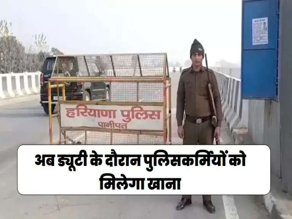 Food supply to policemen at duty point in Haryana, हरियाणा के गृहमंत्री अनिल विज, Haryana Home Minister Anil Vij, पुलिसकर्मियों को ड्यूटी स्थल पर मिलेगा खाना, Food supply to policemen in harayana