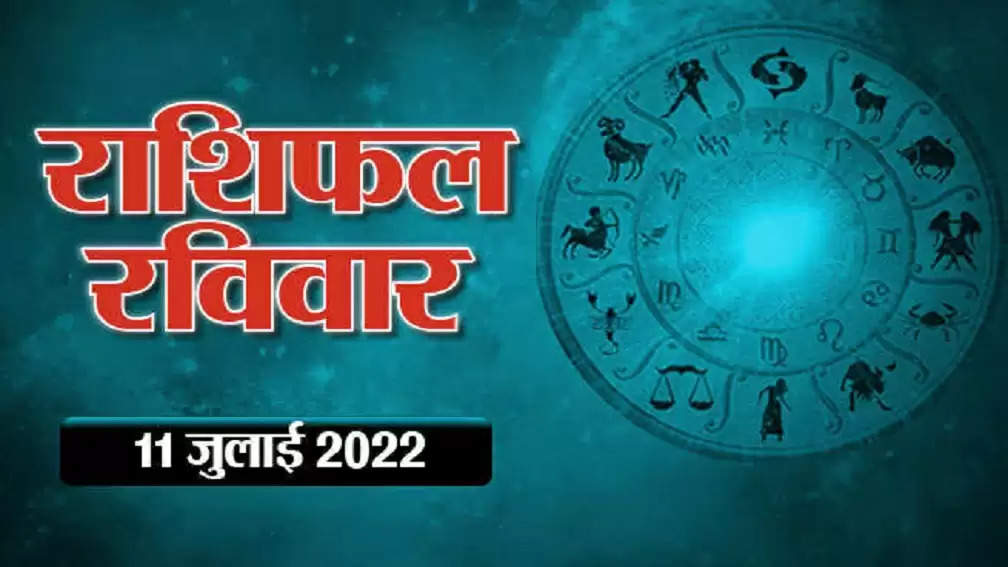 Aaj Ka Rashifal 11 July 2022 : इन 5 राशियों के ऊपर होगी महादेव की कृपा, मिलेगी हर काम में सफलता