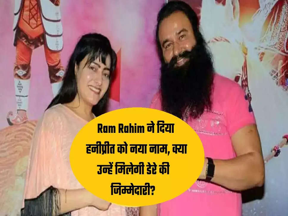 Gurmeet Ram Rahim, Honeypreet, Dera Sacha Sauda, Honeypreet new name, ruhani didi, honeypreet ruhani didi, Ram Rahim, Baba Ram Rahim, Honeypreet ram rahim, Dera Sacha Sauda chief, honeypreet insan, honeypreet ram rahim, honeypreet singh, honeypreet age, honeypreet kahan hai, गुरमीत राम रहीम, हनीप्रीत, डेरा सच्चा सौदा, हनीप्रीत नया नाम, रूहानी दीदी, हनीप्रीम रूहानी दीदी, राम रहीम रूहानी दीदी, राम रहीम, बाबा राम रहीम, हनीप्रीत