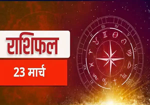 Horoscope Today Aaj Ka Rashifal आज का राशिफल 23 मार्च 2022 : तुला से वृश्चिक में जाते हुए चंद्रमा रहेंगे इन राशियों पर मेहरबान
