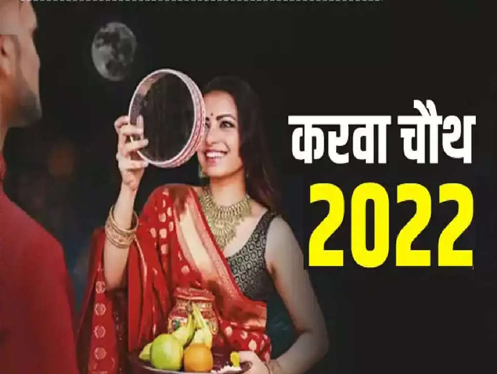 Karwa Chauth 2022