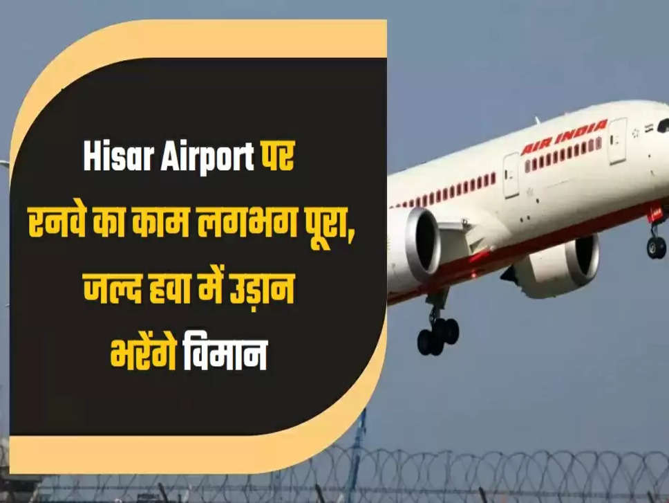 hisar-common-man-issues,runway at Hisar airport, Hisar airport is almost complete, hisar airport, Dushyant Chautala, duptey CM Dushyant Chautala, Dushyant Chautala statement, Dushyant Chautala comment, hisar news,,Haryana news   hindi news