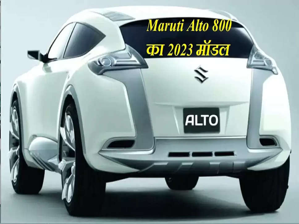 Maruti Alto 800 का 2023 मॉडल 